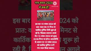 गंगा स्नान 2024 में कब है।ganga snan 2024 date and time gangasnan2024 shortsfeed shorts [upl. by Wyn]