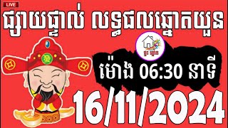 លទ្ធផលឆ្នោតយួន  ម៉ោង 0630 នាទី  ថ្ងៃទី 16112024  ផ្ទះ ឆ្នោត [upl. by Bernelle]