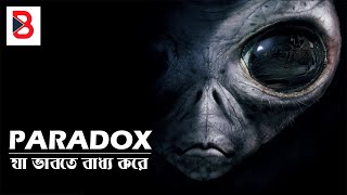 এই Paradox বিজ্ঞানীদের রাতে জেগে থাকতে বাধ্য করে  No Solutions Paradox Explained [upl. by Kronfeld684]