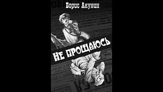 Аудиокнига  Не прощаюсь  Борис Акунин [upl. by Sirred712]