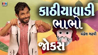 કાઠિયાવાડી ભાભો  Gujarati jokes video  Full comedy video show  Gujju Comedy video [upl. by Anahcar]