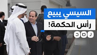 ما حقيقة بيع مدينة رأس الحكمة للإمارات مقابل 22 مليار دولار؟ [upl. by Middleton]