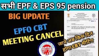 EPFO latest big update 2024CBT meeting postponedepfo next cbt meeting new date [upl. by Yewed]