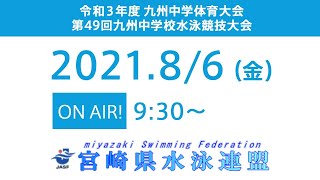 令和３年度 九州中学体育大会 第49回九州中学校水泳競技大会 第２日目 [upl. by Sikes195]