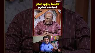 ரஜினி சந்திப்பு சீமானின் அரசியல் கணக்கா  Seeman  Rajinikanth  Ravindran Duraisamy  IBC Tamil [upl. by Belshin]