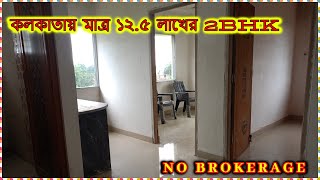 2BHK Flat Sale in Kolkata  Low Budget Flat in Kolkata No Brokerage Only 125 Lakhs  2BHK Flat Sell [upl. by Pope607]