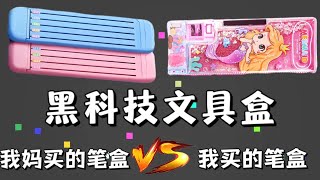 【我妈买的笔盒VS我买的笔盒合集】我妈买的笔盒VS我买的笔盒，你喜欢谁的呢？ [upl. by Shaw]