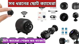 মিনি ক্যামেরা বড় ক্যামেরা শোরুম চট্টগ্রাম mini camera price in Chittagong [upl. by Kieran469]