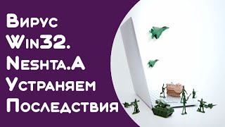 Удаление Win32Neshta в 2 простых шага [upl. by Aket]