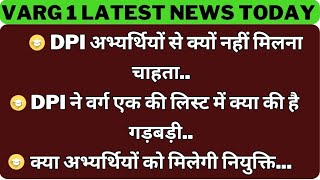 dpi अभ्यर्थियों से क्यों नहीं मिलना चाहता dpi ने वर्ग एक की लिस्ट में क्या की है गड़बड़ी dpi varg1 [upl. by Alled934]