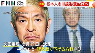 【なぜ】5億5000万円巨額賠償請求が一転…松本人志さん性加害報道で週刊文春への提訴取り下げへ [upl. by Yekciv610]