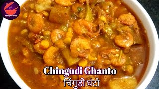 Chingudi ghanta recipe  Odisha recipe  prawn Mix Veg Curry  Odia authentic Cuisine [upl. by Lindi]