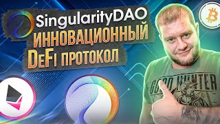 SingularityDAO  инновационный DeFi протокол [upl. by Neva]