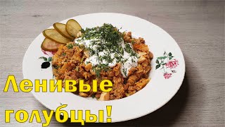 Ленивые голубцы тушёные в сметане без риса Вкусный домашний фарш [upl. by Nanyk531]