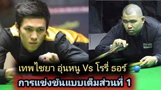 Thepchaiya UnNooh Vs Rory Thor Snooker Full Match Part 1 Highlights [upl. by Norahs]