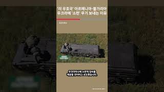 ‘러 우호국’ 아르메니아불가리아 우크라에 ‘소련’ 무기 보내는 이유  여의도튜브 [upl. by Rimisac]