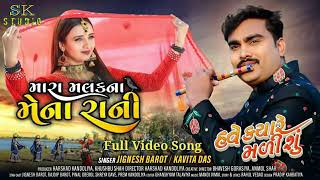 Mara Malak Na Mena Rani Full Song Jignesh Kaviraj Sarkhi Sayru Pani Hal New Gujarati Song 2021 [upl. by Jangro]