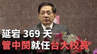 延宕369天！ 管中閔就任台大校長【央廣新聞】 [upl. by Nobe]