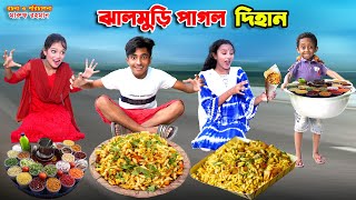 ঝালমুড়ির পাগল দিহান । jhalmurir pagol dihan  bengali fairy tales  bihar  dihan natok [upl. by Ashely]