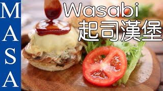 豪華！起司牛肉漢堡wasabi奶醬Cheese Hamburger with Wasabi Cream Sauce MASAの料理ABC [upl. by Ritchie678]