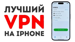 Лучший VPN на iPhone Август 2024 [upl. by Roid]