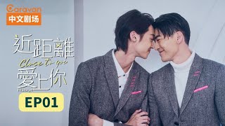 【ENG SUB】HIStory4近距离爱上你Close To You EP1 高颜值撕漫男浪漫情史  Caravan中文剧场 [upl. by Frangos]