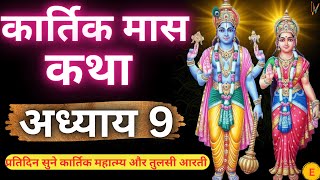 कार्तिक मास कथा  अध्याय 9  Kartik Maas Ki Katha Day 9  Kartik Mahatmya Adhyay 9 [upl. by Arri]