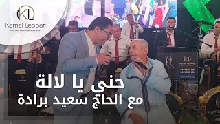 Kamal Lebbar Doura avec issawa said berrada أوركسترا كمال اللبار حني يا لالة مع سعيد برادة [upl. by Madden]