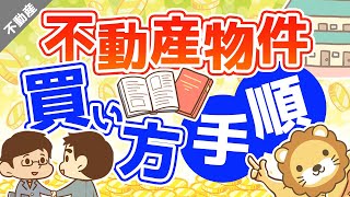 第7回 不動産物件の買い方手順【お金の勉強 不動産投資編】 [upl. by Ydisahc]