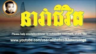 Sin Sisamuth  Khmer Old Song  Neavea Chivit  Cambodian Music MP3 [upl. by Wildermuth]