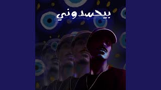 بيحسدوني [upl. by Gabby]