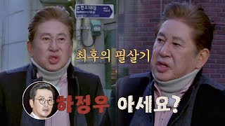 선공개 김용건의 히든카드 quot날 모르면…하정우는 아세요quot 한끼줍쇼 70회 [upl. by Eirdua]