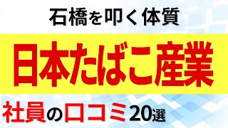 日本たばこ産業 JT 社員の口コミ20選 [upl. by Gotthelf324]