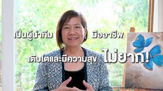 Facilitative Coaching for Team Leader นำตน นำคน นำทีม นำงาน  คอร์ส online อ้อม ทัศนีย์ จารุสมบัติ [upl. by Gerard]