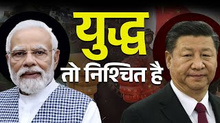 Kya China se Yuddh Nishchit hai  क्या चीन से युद्ध निश्चित है [upl. by Mosi26]