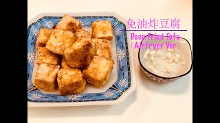 氣炸鍋系列：免油炸豆腐 Deep Fried Tofu Airfryer Version [upl. by Acinorahs]