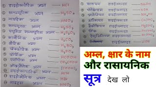 अम्ल क्षार के नाम और रासायनिक सूत्र  acid and base name formula  rasayanik Sutra [upl. by Gypsy]