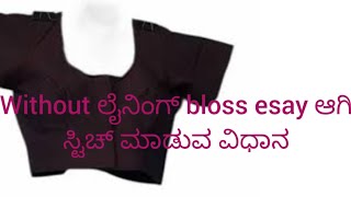 without ಲೈನಿಂಗ್ bloss ಸ್ಟಿಚ್ ಸಿಂಪಲ್ ಆಗಿ ಕಲಿಯಿರಿ ಒಮ್ಮೆ ನೋಡಿ ಲೈಕ್ ಮಾಡಿ [upl. by Ahsienaj]