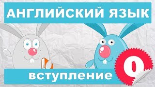 Английский язык для детей и начинающих Вступление [upl. by Wakerly]