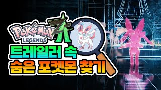 레전즈 ZA에 등장 예정인 포켓몬 트레일러 영상 분석 [upl. by Anidene]