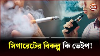 সিগারেটের চেয়ে কি কম ক্ষতি ভেইপে  Vape  Cigarette  Channel 24 [upl. by Bonn]