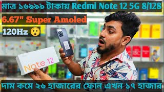 এ মোবাইলের দাপটে অন্য মোবাইলের সেল কমে গেছে। Redmi Note 12 5G gaming mobile price drop  unboxing [upl. by Yentterb563]