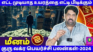 மீனம் எட்ட முடியாத உயரத்தை எட்டி பிடிக்கும்  Guru Vakram  2025  Jothidam  Meenam  rasipalan [upl. by Yrrap]