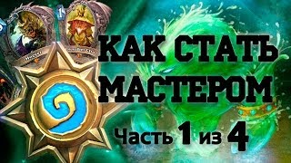 Hearthstone как стать мастером игры часть 1 из 4 [upl. by Niamreg]