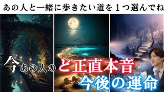 あの人の全く読めないガチ本音❤️🧠わかりやすくど正直にお伝えします【あの人のど正直本音と二人の今後と運命】私たちどうなるの？あの人の気持ち、現在の本音を二人の運命と照らし合わせながら徹底解明❤️ [upl. by Inalan]