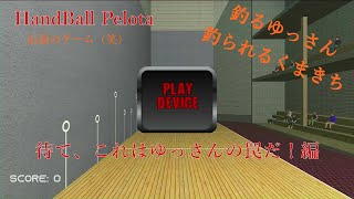 【HandBall Pelota】思い出作り 【待て、これはゆっさんの罠だ！編】 [upl. by Baalbeer447]