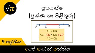 Grade 9  Axioms Q amp A  9 ශ්‍රේණිය  ප්‍රත්‍යක්ෂ ප්‍රශ්ණ හා පිළිතුරු [upl. by Nymrak469]