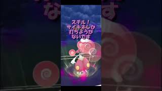 【ポケモンGO】レート3044：GOバトルデイ：スーパーリーグ：初手チャーレムでチルタリスをまくってみた【GBL】【GBD】【バイウールー】【ヨルノズク】 Shorts [upl. by Barbaresi112]