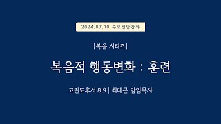 수요신앙강좌복음시리즈 고린도후서 89  복음적 행동변화훈련  20240710 일원중앙교회 수요예배  최대근 담임목사 [upl. by Saxet536]