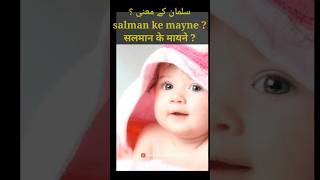 सलमान के मायने क्या है  salman ke mayne  salman ke mayne kya hai salmamkhan salman name viral [upl. by Costa]